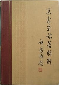 馮家昇論著輯粹 - 馮家昇