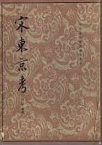 宋东京考 - (清)周城撰