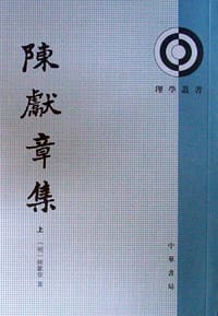 陈献章集（上下册） - [明]陈献章
