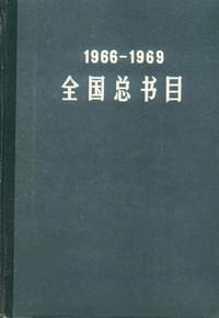 全国总书目1966-1969