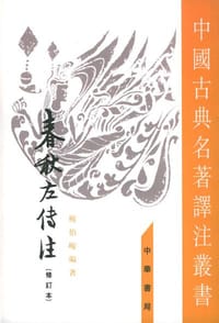 书籍 春秋左傳注（全四冊）的封面
