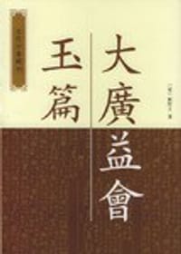 大广益会玉篇 - 顾野王