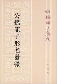 公孙龙子形名发微 - 谭戒甫