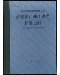 清代珠江韩江洪涝档案史料 - 水利电力部水管司, 水利水电科学研究院编