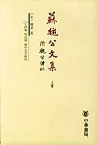 苏魏公文集(上下册) - （宋）苏颂；王同策 等点校