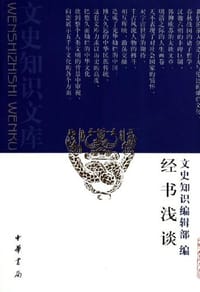 经书浅谈 - 文史知识编辑部 编