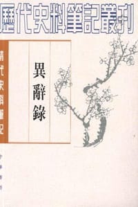 异辞录 - 刘体智