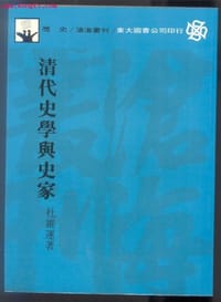 书籍 清代史学与史家的封面