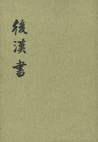 后汉书（全十二册） - [宋] 范晔 撰