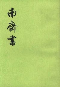 南齐书（全三册） - 萧子显