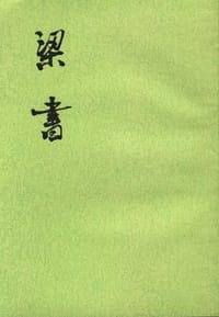 梁书（全三册） - 姚思廉