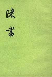 陈书（全二册） - 姚思廉