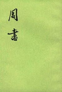 周书(全三册) - (唐)令孤德棻