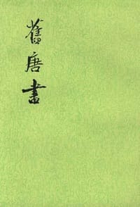 舊唐書（全十六冊） - [後晉] 劉昫 等撰