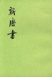 新唐书（全二十册） - 欧阳修