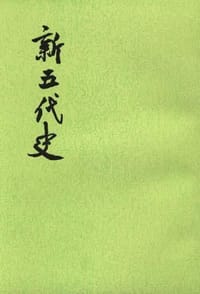 新五代史（全三册） - 欧阳修