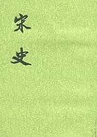 宋史（全四十册） - [元] 脱脱 等撰