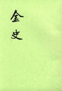 书籍 金史（全八册）的封面