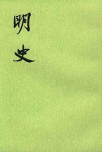 明史（全二十八册） - 张廷玉