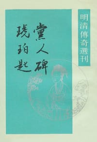 黨人碑 琥珀匙 - [清] 丘園, [清] 葉稚斐