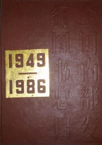 1949-1986全国內部发行图书总目 - 中国版本图书馆编