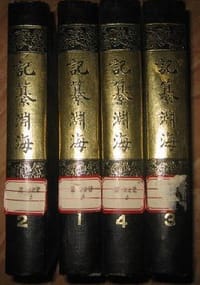 记纂渊海