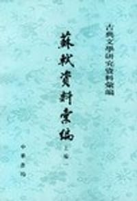 苏轼资料汇编 1-5册