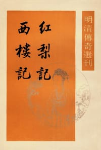 紅梨記 西樓記