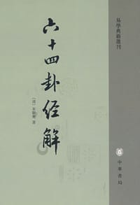 六十四卦经解 - [清]朱骏声著