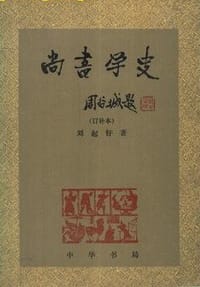 书籍 尚书学史的封面