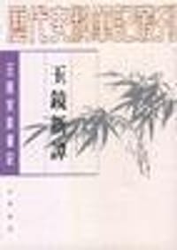 玉镜新谭 - 〔明〕朱长祚
