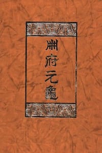 册府元龟（全十二册） - (北宋)王钦若等编