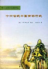 书籍 十六世纪中国南部行纪的封面