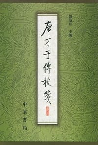 书籍 唐才子傳校箋（第四冊）的封面