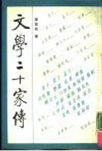 文学二十家传 - 梁容若