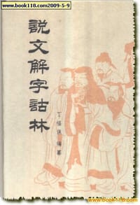 书籍 说文解字诂林的封面