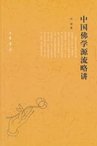 中国佛学源流略讲 - 吕澂