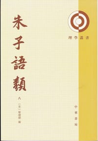 朱子语类（全八册）