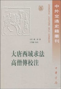 大唐西域求法高僧傳校注 - 义净