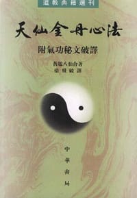 天仙金丹心法 - [旧题] 八仙