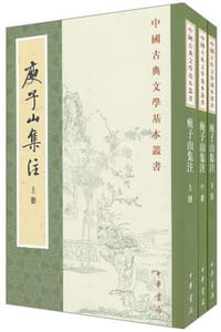 庾子山集注（全三冊） - 庾信