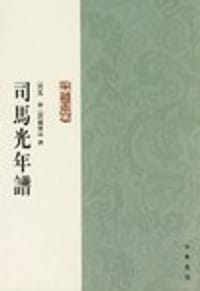 司马光年谱