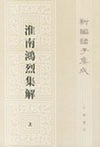 书籍 淮南鸿烈集解（全二册）的封面