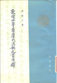 书籍 敦煌吐鲁番唐代法制文书考释的封面