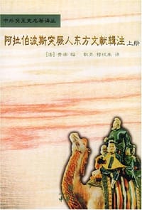 书籍 阿拉伯波斯突厥人东方文献辑注的封面