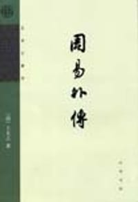 周易外传