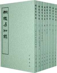 纲鉴易知录(全八册) - (清)吴乘權