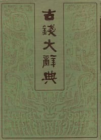 古钱大辞典(上册)