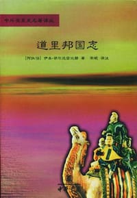 道里邦国志（附税册） - 胡尔达兹比赫
