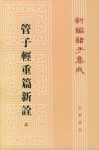 管子轻重篇新诠